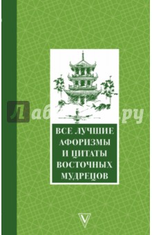 Все лучшие афоризмы и цитаты Восточных мудрецов - Лао-Цзы, Аристотель, Аврелий