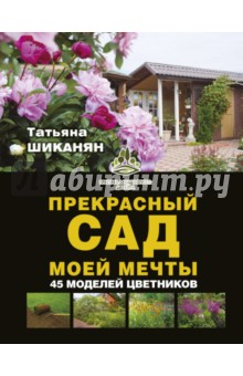 Прекрасный сад моей мечты - Татьяна Шиканян