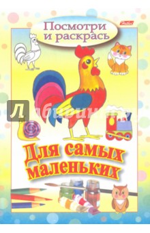 Посмотри и раскрась. Для самых маленьких. Петушок
