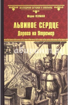 Шэрон Пенман - Львиное Сердце. Дорога на Утремер обложка книги Шэрон Пенман - Львиное Сердце. Дорога на Утремер обложка книги