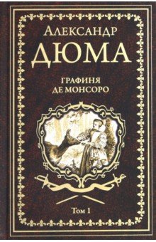 Александр Дюма - Графиня де Монсоро. Том 1 обложка книги Александр Дюма - Графиня де Монсоро. Том 1 обложка книги