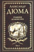 Александр Дюма - Графиня де Монсоро. Том 1 обложка книги