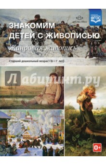Надежда Курочкина - Знакомим детей с живописью. Жанровая живопись. Старший дошкольный возраст (6-7 лет). ФГОС обложка книги Надежда Курочкина - Знакомим детей с живописью. Жанровая живопись. Старший дошкольный возраст (6-7 лет). ФГОС обложка книги