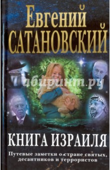 Евгений Сатановский - Книга Израиля. Путевые заметки о стране святых, десантников и террористов обложка книги Евгений Сатановский - Книга Израиля. Путевые заметки о стране святых, десантников и террористов обложка книги