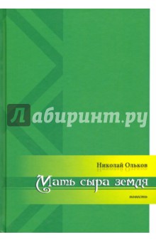 Мать сыра земля - Николай Ольков