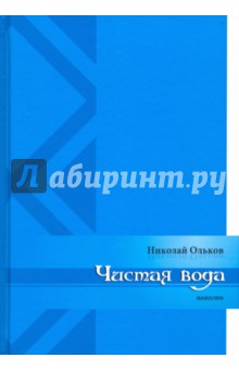 Николай Ольков - Чистая вода обложка книги Николай Ольков - Чистая вода обложка книги
