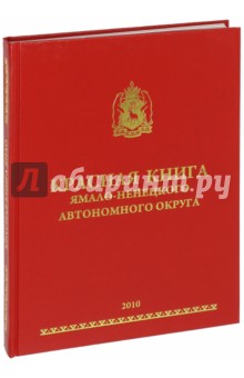 Красная книга Ямало-Ненецкого автономного округа - Арефьев, Богданов, Головатин