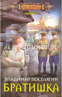 Братишка - Владимир Поселягин