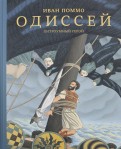 Иван Поммо - Одиссей. Хитроумный герой обложка книги