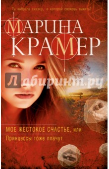 Мое жестокое счастье, или Принцессы тоже плачут