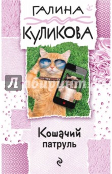 Галина Куликова - Кошачий патруль обложка книги Галина Куликова - Кошачий патруль обложка книги