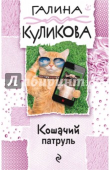 Кошачий патруль - Галина Куликова