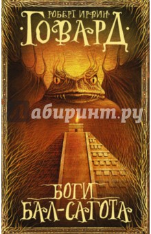 Роберт Говард - Боги Бал-Сагота обложка книги Роберт Говард - Боги Бал-Сагота обложка книги