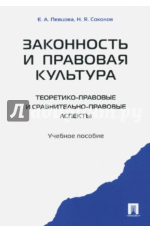 Законность и правовая культура (теоретико-правовые и сравнительно правовые аспекты). Учебное пособие - Певцова, Соколов