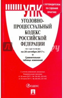 Уголовно-процессуальный кодекс РФ на 20.10.17