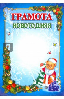 Грамота новогодняя (КЖ-1462) Грамота новогодняя (КЖ-1462)