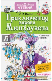 Рудольф Распе - Приключения барона Мюнхаузена обложка книги Рудольф Распе - Приключения барона Мюнхаузена обложка книги