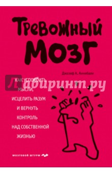 Тревожный мозг. Как успокоить мысли, исцелить разум и вернуть контроль над собственной жизнью - Джозеф Аннибали