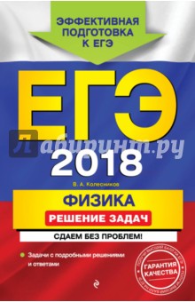 ЕГЭ-2018. Физика. Решение задач. Сдаем без проблем! - Владимир Колесников