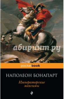 Императорские максимы - Наполеон Бонапарт