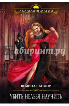 Ясмина Сапфир - Убить нельзя научить обложка книги Ясмина Сапфир - Убить нельзя научить обложка книги