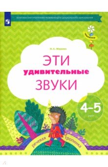 Лидия Журова - Эти удивительные звуки. Рабочая тетрадь для детей 4-5 лет. ФГОС ДО обложка книги Лидия Журова - Эти удивительные звуки. Рабочая тетрадь для детей 4-5 лет. ФГОС ДО обложка книги