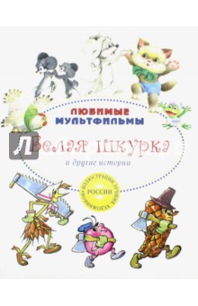 Белая шкурка и другие истории - Бялковская, Карганова, Яковлев