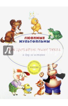 Как цыпленок голос искал и другие истории