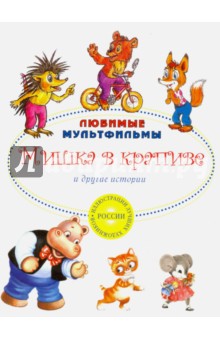 Мишка в крапиве и другие истории - Витензон, Степанов, Клопотовская