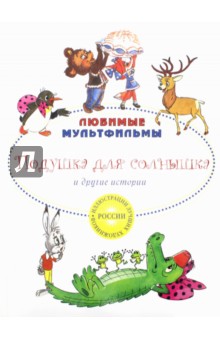 Подушка для солнышка и другие истории - Дегтярева, Карганова, Зубкова