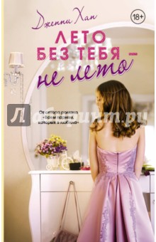 Лето без тебя - не лето - Дженни Хан