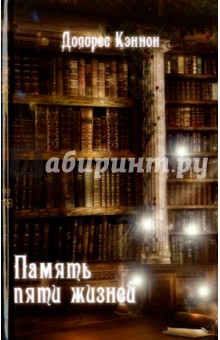Долорес Кэннон - Память пяти жизней обложка книги Долорес Кэннон - Память пяти жизней обложка книги