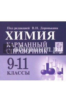 Доронькин, Бережная, Сажнева, Февралева - Химия. 9-11 классы. Карманный справочник обложка книги Доронькин, Бережная, Сажнева, Февралева - Химия. 9-11 классы. Карманный справочник обложка книги