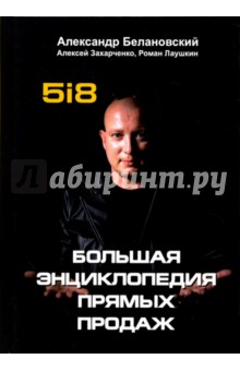 Большая энциклопедия прямых продаж 5i8 - Захарченко, Лаушкин, Белановский