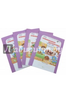 Олимпиадная математика. 6 класс. Рабочая тетрадь в 4-х частях - Дубова, Маслова Олимпиадная математика. 6 класс. Рабочая тетрадь в 4-х частях - Дубова, Маслова
