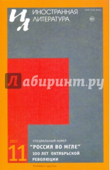 "Иностранная литература" № 11. 2017 обложка книги "Иностранная литература" № 11. 2017 обложка книги