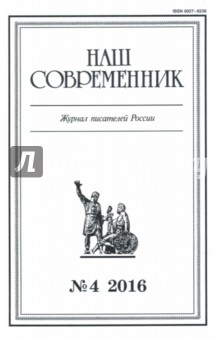Наш современник № 4. 2016