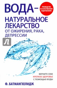Фирейдон Батмангхелидж - Вода - натуральное лекарство от ожирения, рака, депрессии обложка книги Фирейдон Батмангхелидж - Вода - натуральное лекарство от ожирения, рака, депрессии обложка книги
