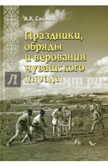 Праздники, обряды и верования чувашского народа - Антон Салмин