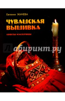 Чувашская вышивка. Советы мастерицы