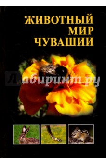 Животный мир Чувашии - Сысолетина, Олигер, Хмельков