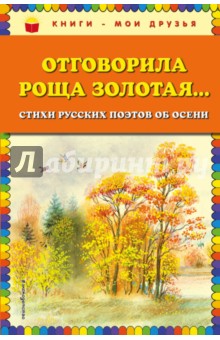 Отговорила роща золотая... Стихи русских поэтов об осени - Пушкин, Бунин, Фет