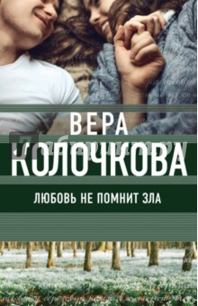 Любовь не помнит зла - Вера Колочкова