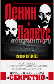 Ленин и Парвус. Вся правда о пломбированном вагоне и немецком золоте - Сергей Кремлев