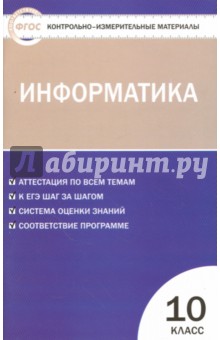 Информатика. 10 класс. Контрольно-измерительные материалы
