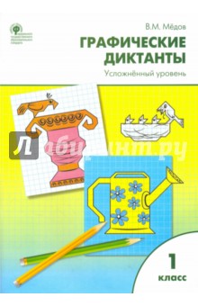 Графические диктанты. 1 класс. Усложненный уровень. ФГОС - Вениамин Мёдов