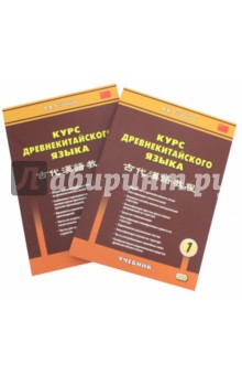 Курс древнекитайского языка: учебник. В 2-х частях - Арсений Скворцов