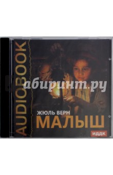 Жюль Верн - Малыш (CDmp3) Жюль Верн - Малыш (CDmp3)