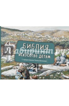 Библия в иллюстрациях великих художников. Искусство детям - Сергей Нечаев