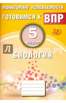 Георгий Лернер - Биология. 5 класс. Мониторинг успеваемости. Готовимся к ВПР обложка книги Георгий Лернер - Биология. 5 класс. Мониторинг успеваемости. Готовимся к ВПР обложка книги